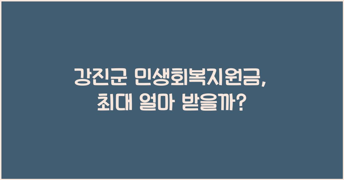 강진군 민생회복지원금