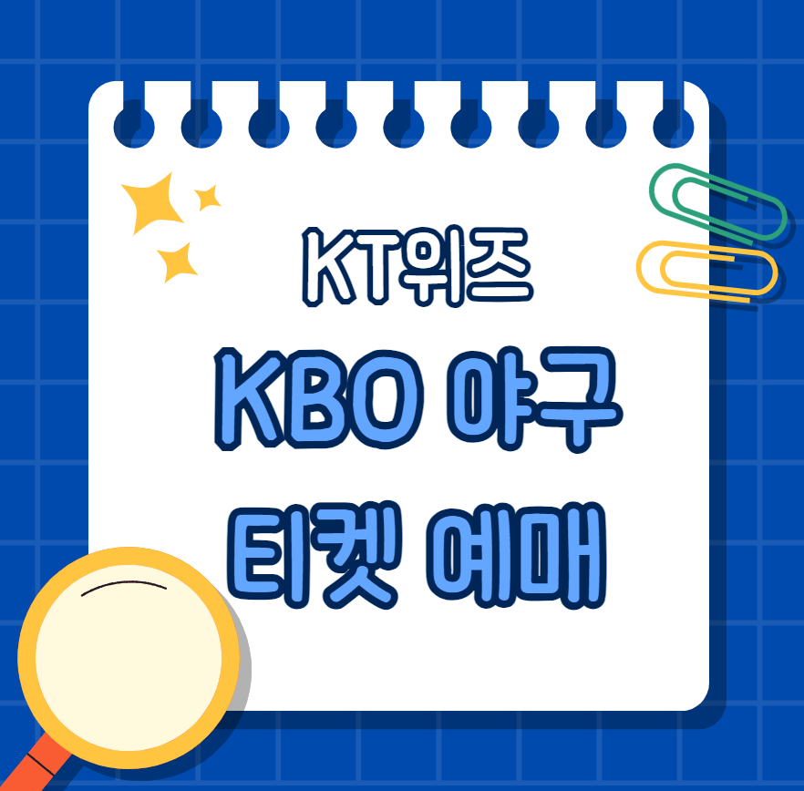 KBO-프로야구-KT위즈-티켓-예매