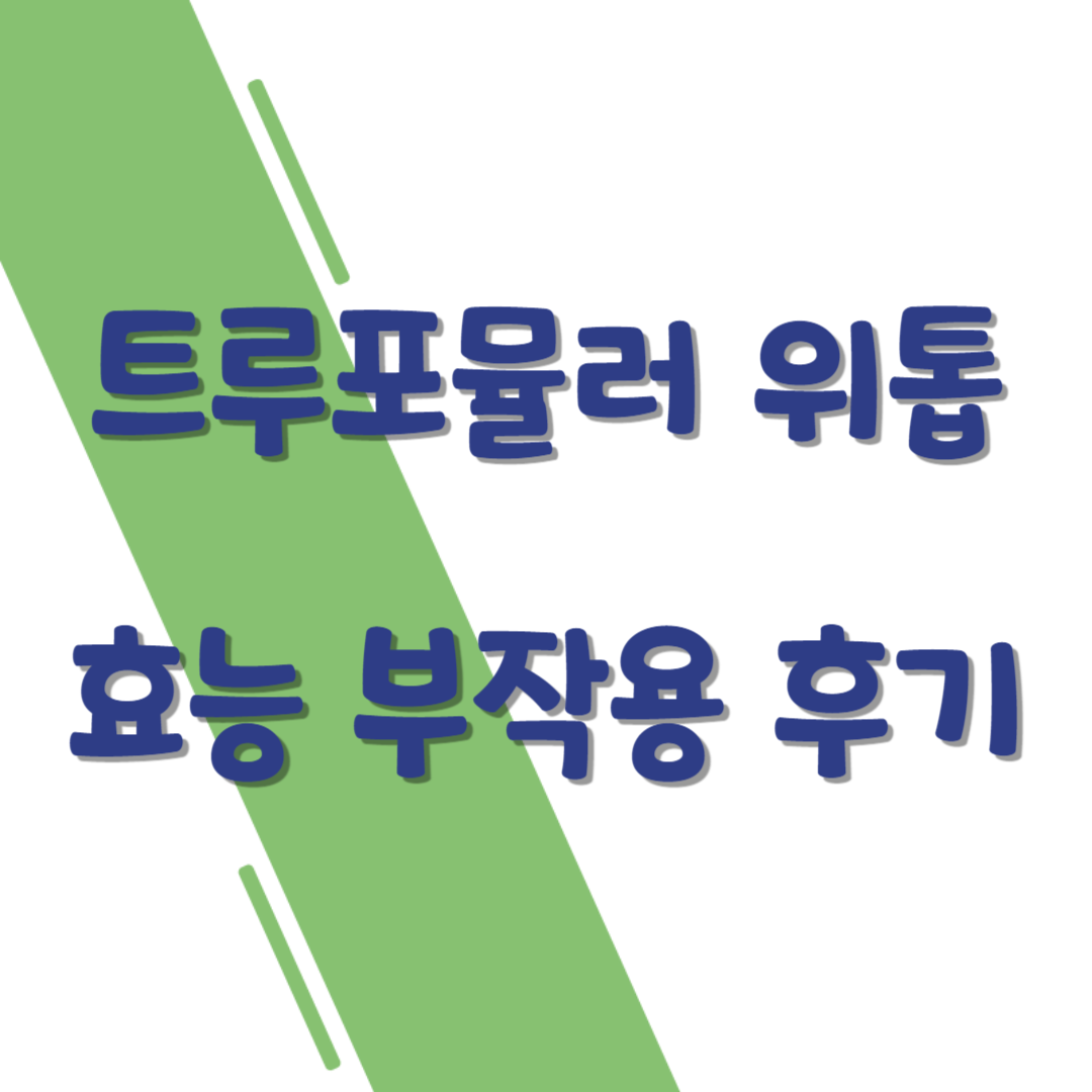 트루포뮬러 위톱의 효능과 부작용&#44; 후기
