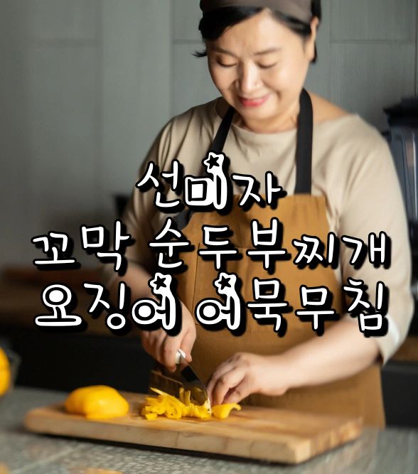 EBS 최고의 요리 비결 선미자 요리연구가 한식 꼬막 순두부찌개 레시피 오징어 어묵무침 음식 만드는 방법