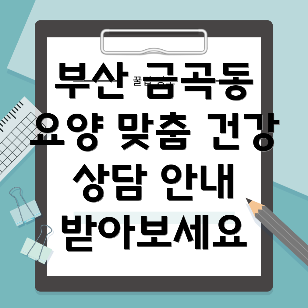 부산 북구 금곡동 요양병원 건강 상담