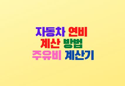  자동차 연비 계산방법 주유비 계산기