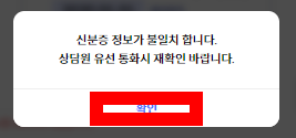 신분증 정보 불일치 오류