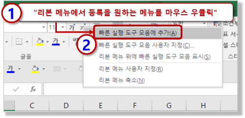 리본메뉴에서 마우스 우클릭으로 등록하기