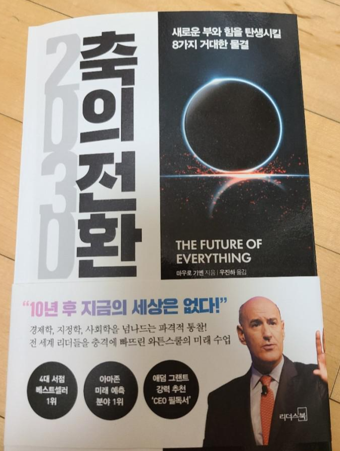  10년뒤 미래는 어떻게 바뀔까요?(2030축의전환feat:마우로 기옌)