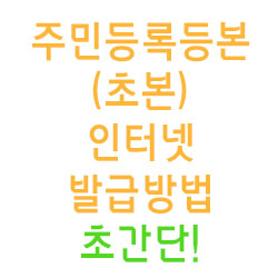  주민등록등본(초본) 인터넷 발급방법!
