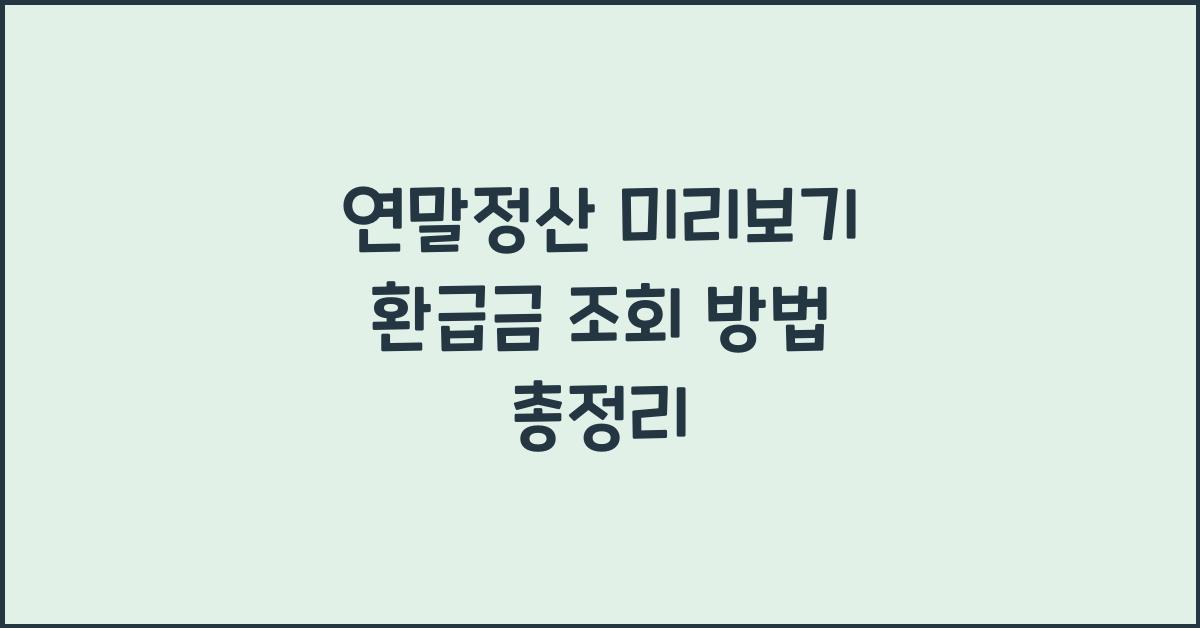 연말정산 미리보기 환급금 조회 방법