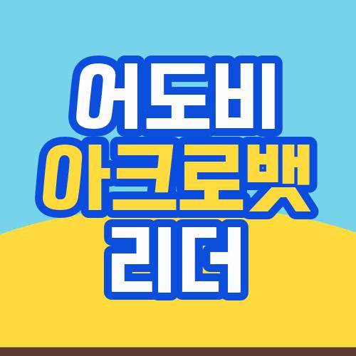 어도비 아크로뱃 리더