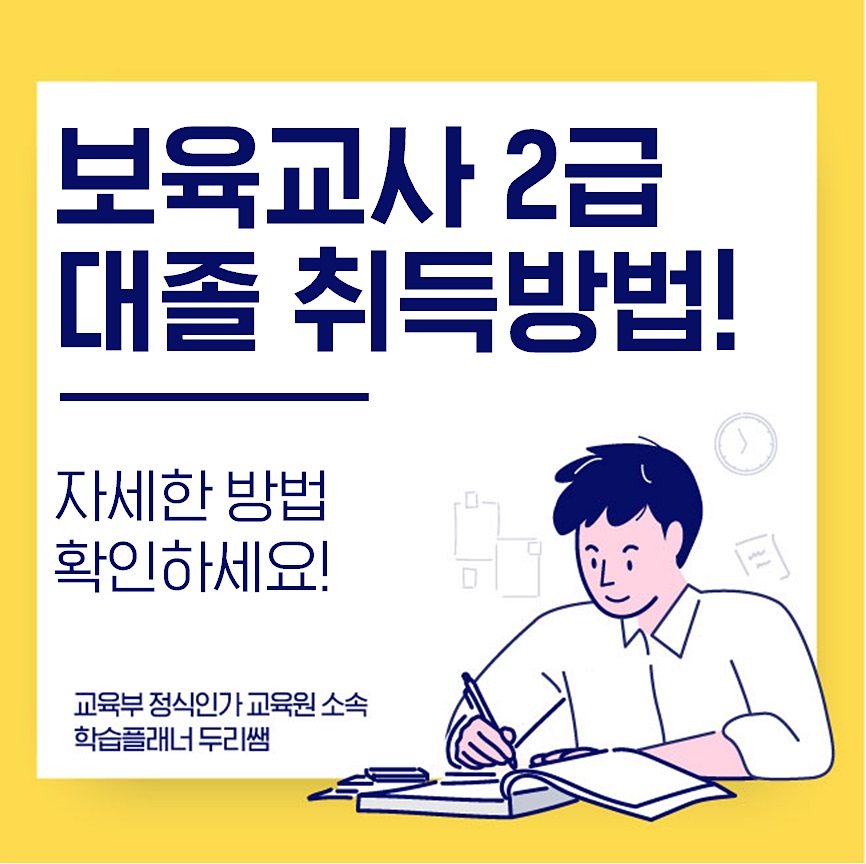  대졸 보육교사2급 취득방법_기초편