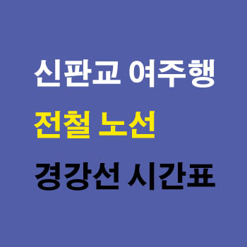 경강선 신판교에서 여주행 휴일 오전 전철열차 기차 시간표 정차역