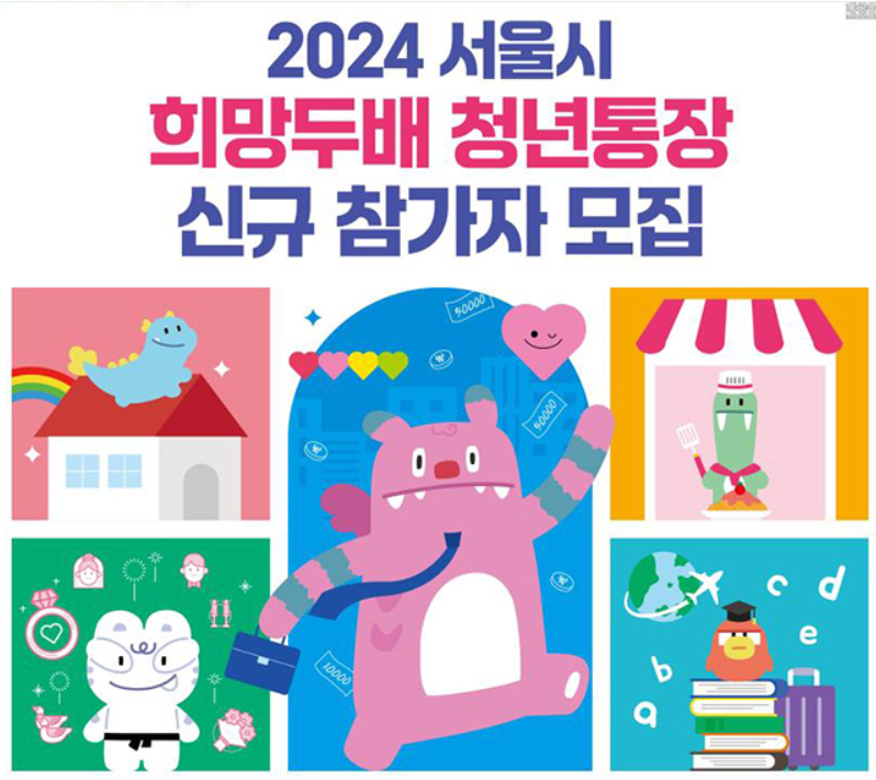 2024 희망두배 청년통장 신규참가자 신청하기