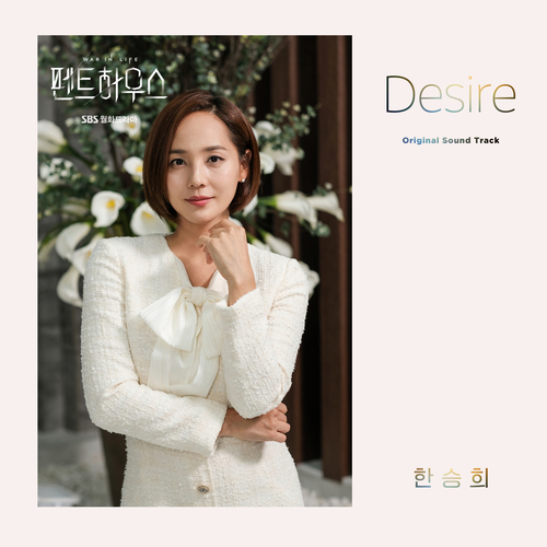  [드라마OST/드라마음악] 펜트하우스 OST Part.3 #Desire - 한승희 #Desire 가사 #펜트하우스 OST Part.3 한승희 #romaji lyrics