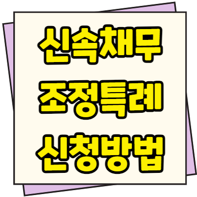  신속채무조정 특례 지원대상 신청방법 조건 및 절차