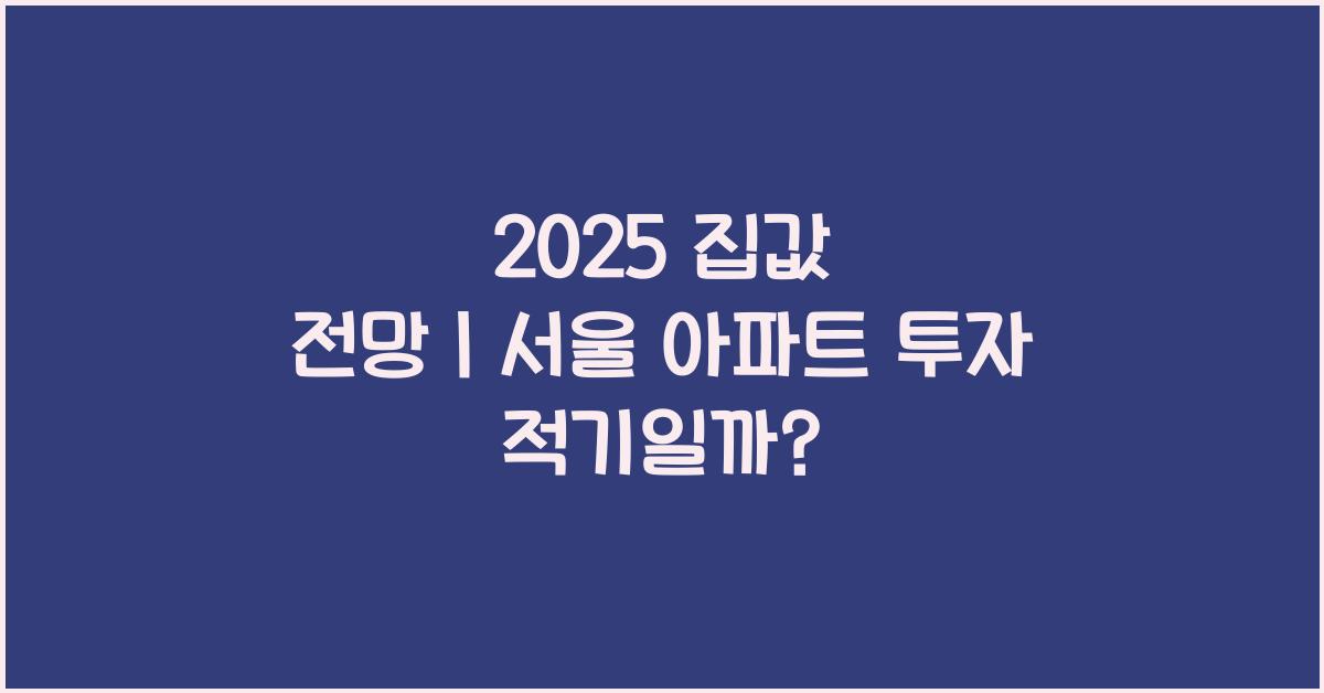 집값 전망