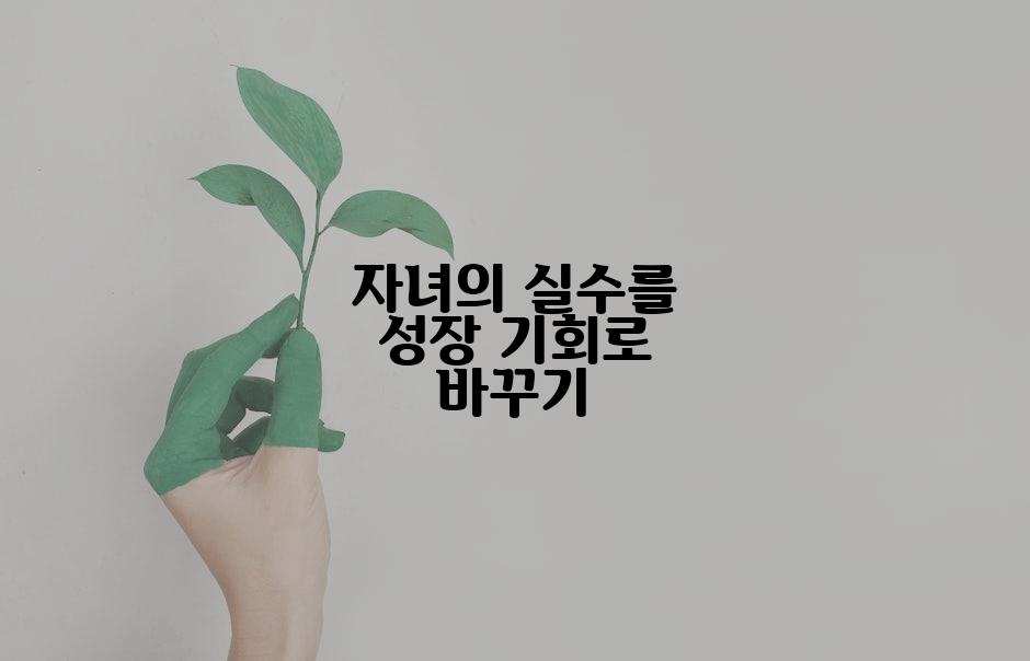 자녀의 실수를 성장 기회로 바꾸기