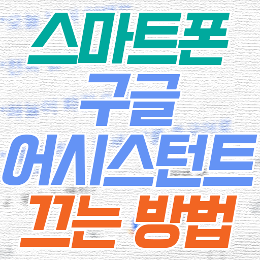  스마트폰에서 구글어시스턴트 끄기 비활성화 방법
