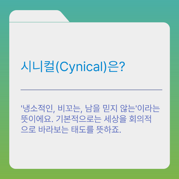 시니컬