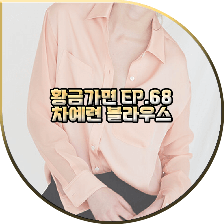  황금가면 68회 차예련 블라우스 :: 분닥세인츠 시어 슬리브 실크 셔츠 : 유수연 패션