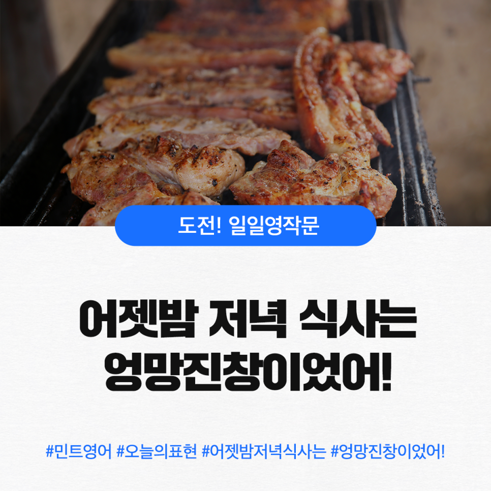 저녁식사 영어로 [영어회화기초] '어젯밤 저녁