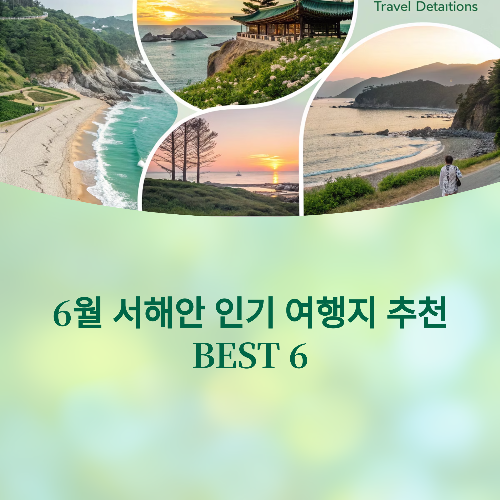 6월 서해안 인기 여행지 추천 BEST 6
