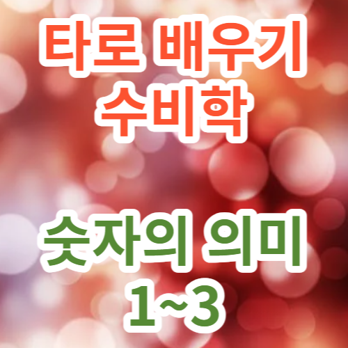 타로카드 배우기 수비학으로 접근하는 방법입니다.