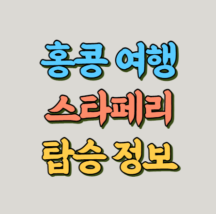 홍콩 여행 스타페리 탑승 정보 썸네일 사진