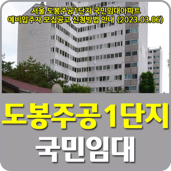  서울 도봉주공1단지 국민임대아파트 예비입주자 모집공고 신청방법 안내 (2023.03.06)