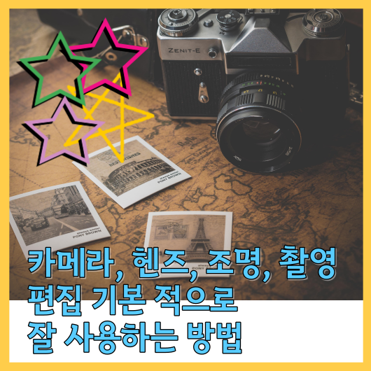 카메라, 헨즈, 조명, 촬영, 편집 기본 적으로 잘 사용하는 방법