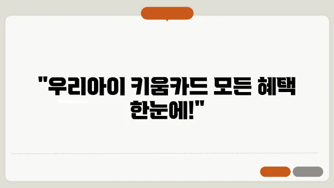 우리아이 키움카드 지원금, 신청 방법, 자녀 수에 따른 혜택 총정리