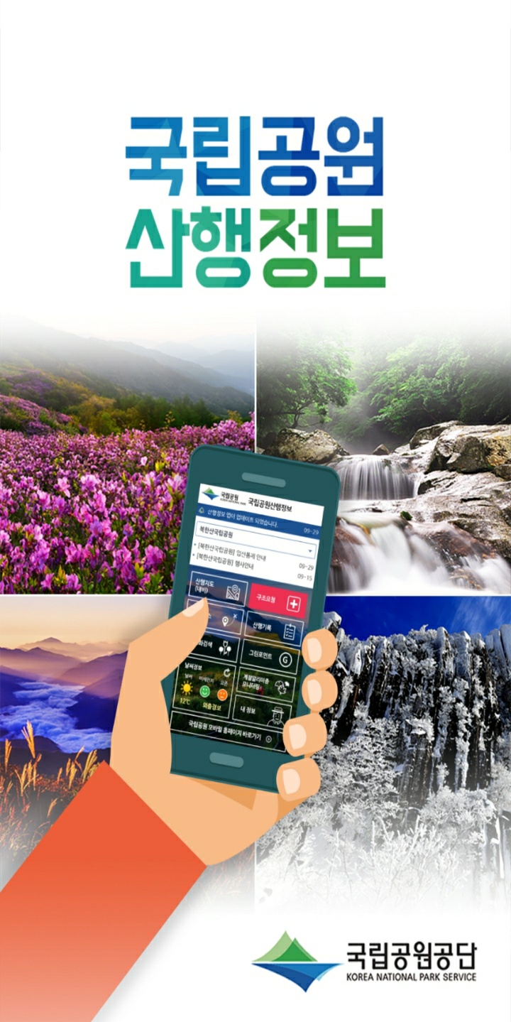  국립공원 산행정보 핸드폰 등산 어플