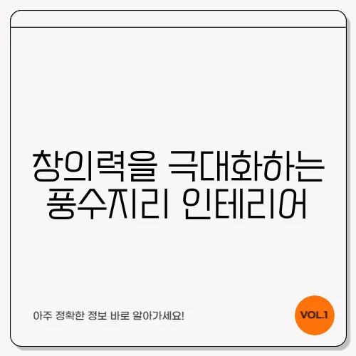 창의력을 극대화하는 풍수지리 인테리어