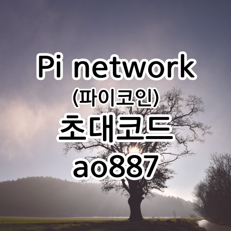  제 2의 비트코인, (pi network) 파이코인 초대코드는 ao887