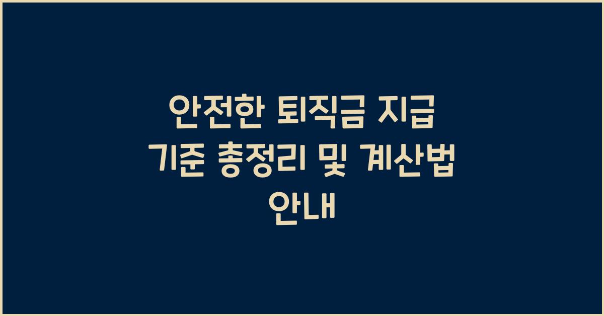 안전한 퇴직금 지급 기준 총정리