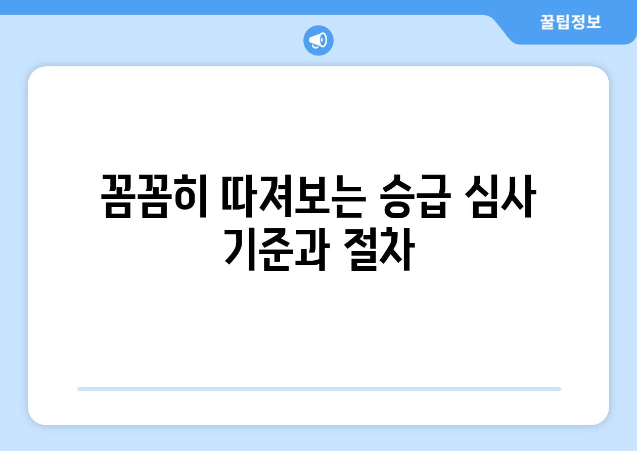 꼼꼼히 따져보는 승급 심사 기준과 절차