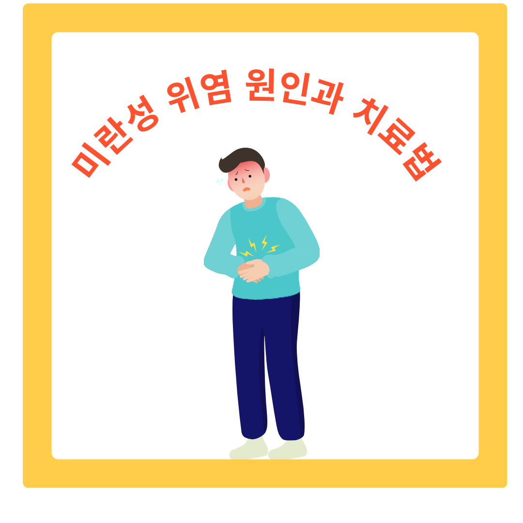  미란성 위염 원인과 증상 및 치료의 중요성과 예방법