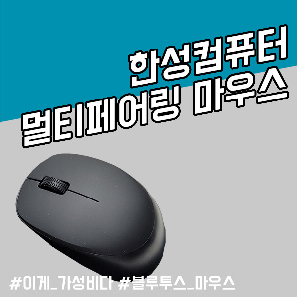 멀티페어링 마우스 리뷰 : 한성컴퓨터 BM100 멀티페어링 마우스 리뷰 : 한성컴퓨터 Bm100