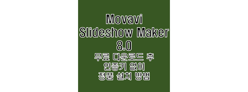  모바비 슬라이드쇼 메이커 8.0 한글판 무료 다운로드 및 정품 인증키 크랙 설치 방법