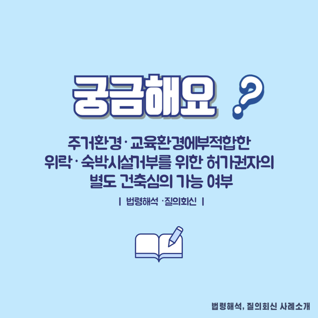 주거환경·교육환경에 부적합한 위락·숙박시설 거부를 위한허가권자의 별도 건축심의 가능 여부