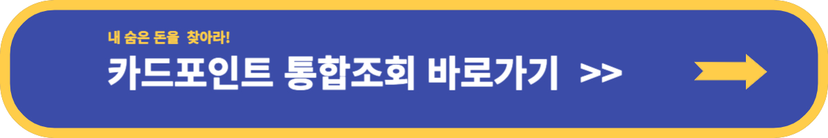 카드포인트 통합조회 현금전환 방법