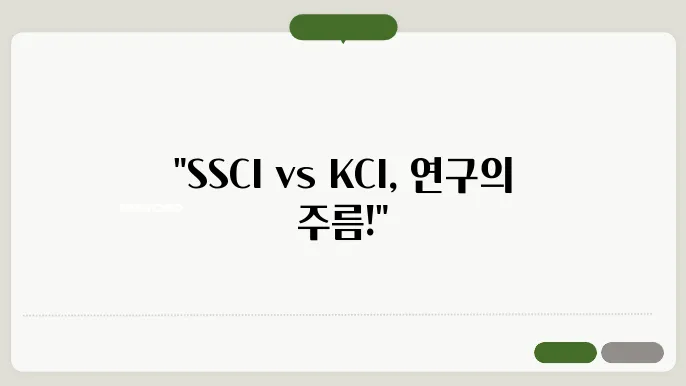 SSCI와 KCI 차이점 정리
