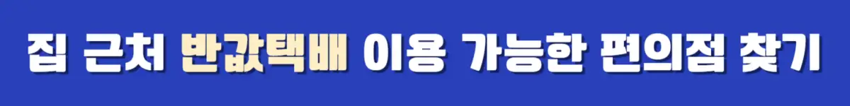 집 근처 반값택배 이용 가능한 편의점 찾기, 반값택배 편의점 위치