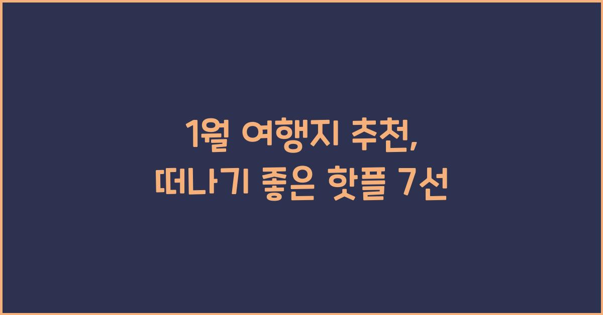1월 여행지 추천