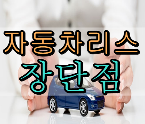  자동차 리스 장단점 총정리
