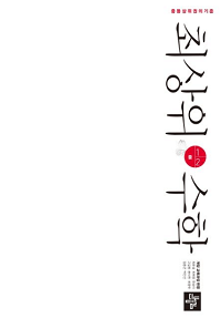 최상위-수학-중-1-2