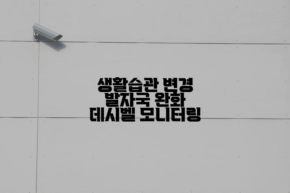생활습관 변경 발자국 완화 데시벨 모니터링