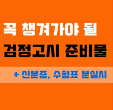 검정고시 당일 신분증 분실 시 대처법