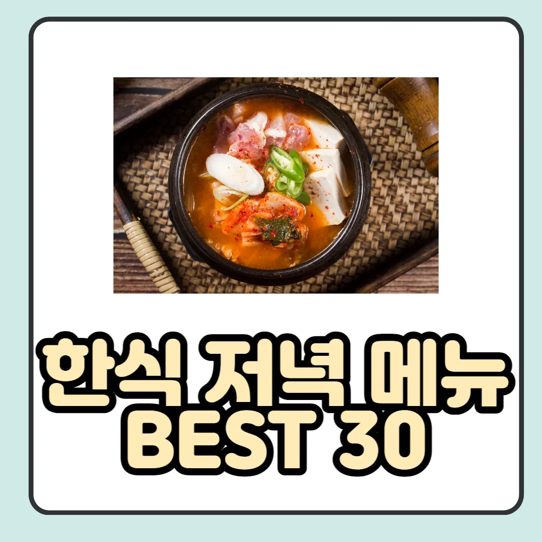  한식, 일식, 양식, 중식 저녁 메뉴 추천(칼로리 포함)