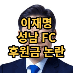 이재명 성남 FC 썸네일