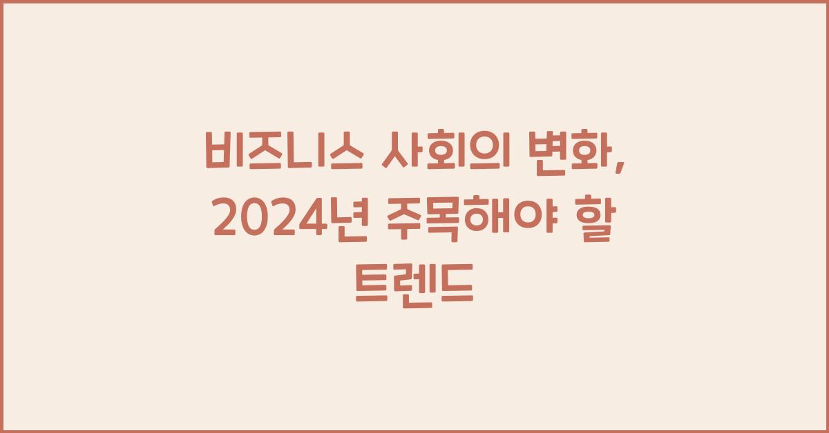 비즈니스 사회