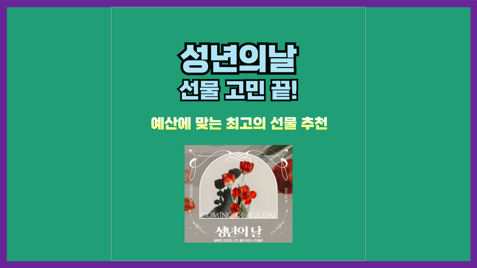 성년의날 선물 고민 끝! 예산에 맞는 최고의 선물 추천